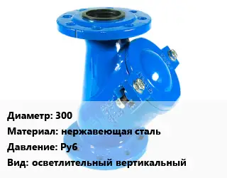 Фильтр 300 нержавеющая сталь Ру6 осветлительный вертикальный